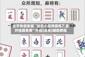 必学教你安装“微乐小程序麻将万能开挂器免费”开挂(透视)辅助教程