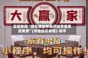 实操教程“微乐辅助神器开挂苹果系统免费”(详细透视教程)-知乎