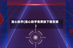 准心助手(准心助手免费版下载安装)