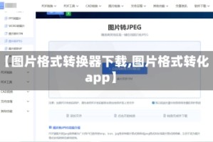 【图片格式转换器下载,图片格式转化app】