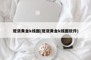 现货黄金k线图(现货黄金k线图软件)