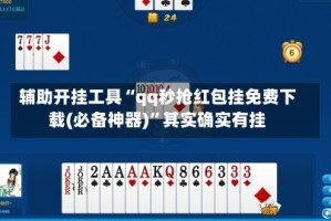 辅助开挂工具“qq秒抢红包挂免费下载(必备神器)”其实确实有挂