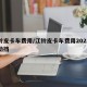 江铃皮卡车费用/江铃皮卡车费用2021款自动挡