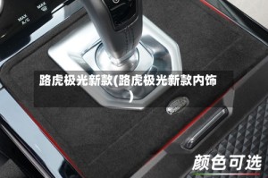 路虎极光新款(路虎极光新款内饰)