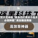 辅助开挂神器“微乐四川麻将小程序必赢神器”其实确实有挂