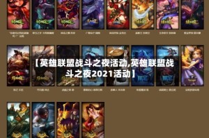 【英雄联盟战斗之夜活动,英雄联盟战斗之夜2021活动】