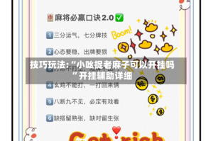 技巧玩法:“小吆捉老麻子可以开挂吗”开挂辅助详细