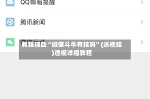 教程辅助“微信斗牛有挂吗”(透视挂)透视详细教程