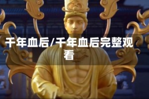 千年血后/千年血后完整观看