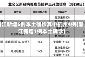 浙江新增5例本土确诊其中杭州4例(浙江新增1例本土确诊)