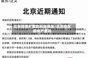 北京疫情扩散的风险很高/北京地区疫情严重吗