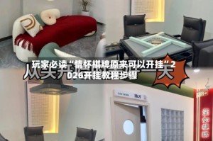 玩家必读“情怀棋牌原来可以开挂”2026开挂教程步骤