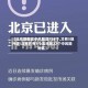 【北京现有高中风险区728个,又有5地升级!北京已有1个高风险27个中风险地区】