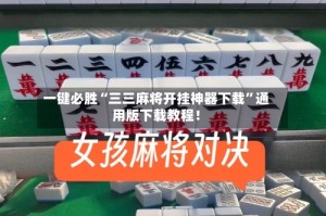 一键必胜“三三麻将开挂神器下载”通用版下载教程！