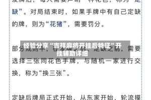 经验分享“吉祥麻将开挂后特征”开挂辅助详细
