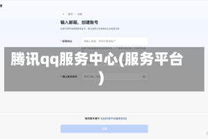 腾讯qq服务中心(服务平台)