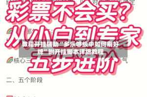 教程开挂辅助“多乐够级中如何刷好牌”附开挂脚本详细教程