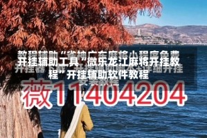 开挂辅助工具“微乐龙江麻将开挂教程”开挂辅助软件教程