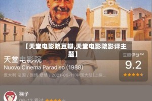 【天堂电影院豆瓣,天堂电影院影评主题】