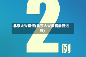 北京大兴疫情(北京大兴疫情最新进展)