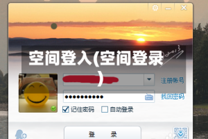 空间登入(空间登录)