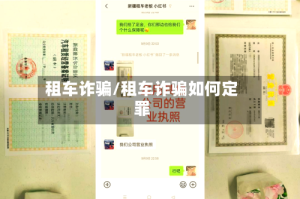 租车诈骗/租车诈骗如何定罪