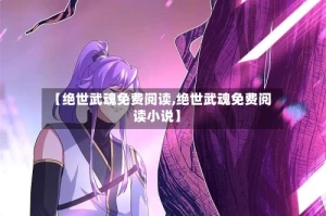 【绝世武魂免费阅读,绝世武魂免费阅读小说】