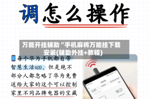 万能开挂辅助“手机麻将万能挂下载安装(辅助外挂+教程)