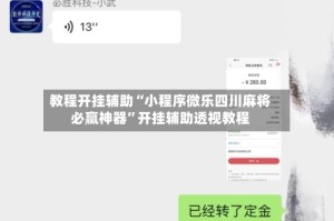 教程开挂辅助“小程序微乐四川麻将必赢神器”开挂辅助透视教程