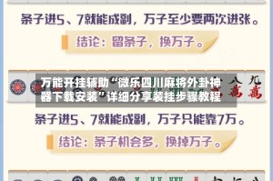 万能开挂辅助“微乐四川麻将外卦神器下载安装”详细分享装挂步骤教程