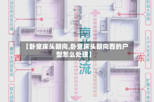 【卧室床头朝向,卧室床头朝向西的户型怎么处理】
