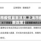 【上海市疫情最新消息,上海市疫情最新政策】