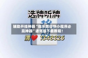 辅助开挂神器“微乐跑得快小程序必赢神器”通用版下载教程！