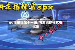 qq飞车镜像十一城/飞车镜像模式在哪里