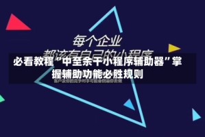 必看教程“中至余干小程序辅助器”掌握辅助功能必胜规则