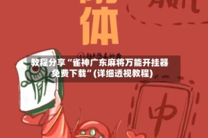 教程分享“雀神广东麻将万能开挂器免费下载”(详细透视教程)