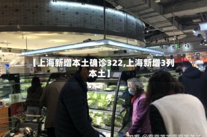 【上海新增本土确诊322,上海新增3列本土】