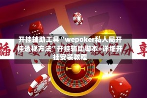 开挂辅助工具“wepoker私人局开挂透视方法”开挂辅助脚本+详细开挂安装教程