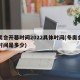 冬奥会开幕时间2022具体时间(冬奥会开幕时间是多少)
