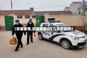 【即墨疫情,即墨疫情9月几号开始的】