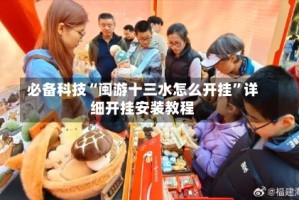 必备科技“闽游十三水怎么开挂”详细开挂安装教程