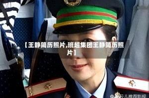 【王静简历照片,班超集团王静简历照片】