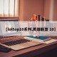 【loltop10系列,英雄联盟 10】