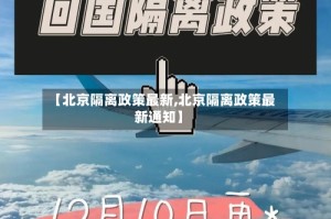 【北京隔离政策最新,北京隔离政策最新通知】