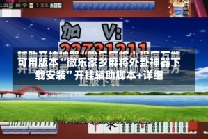 可用版本“微乐家乡麻将外卦神器下载安装”开挂辅助脚本+详细