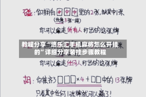 教程分享“悠乐汇手机麻将怎么开挂的”详细分享装挂步骤教程