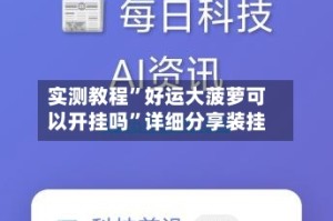 实测教程”好运大菠萝可以开挂吗”详细分享装挂