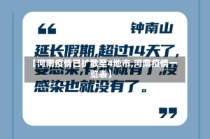 【河南疫情已扩散至4地市,河南疫情一览表】