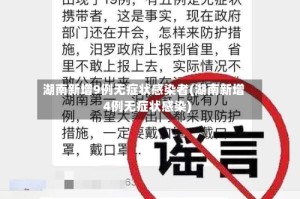 湖南新增9例无症状感染者(湖南新增4例无症状感染)
