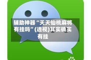 辅助神器“天天仙桃麻将有挂吗”(透视)其实确实有挂